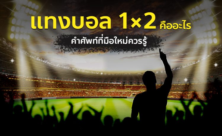 แทงบอล 1X2 คือ อะไร เข้ามาทำความเข้าใจกับคำว่า แทงบอล-1x2 ได้ฟรีที่เว็บ SBOBET