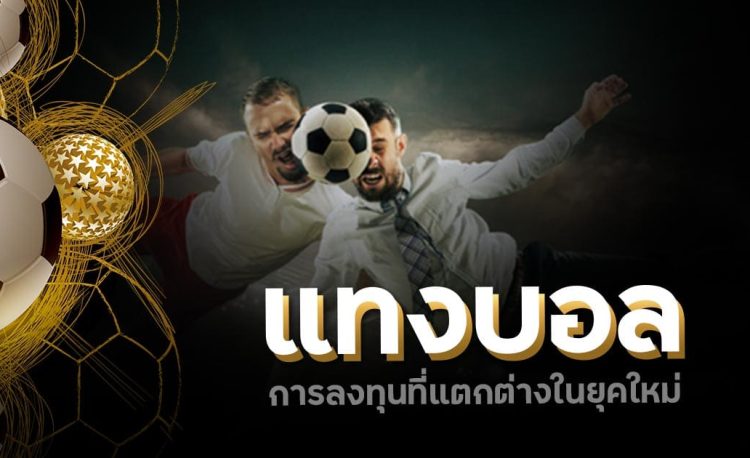 แทงบอล SBOBET777 ครบทุกรูปแบบ การแทงบอลออนไลน์